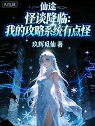 怪谈降临:我的弓略系统有点怪