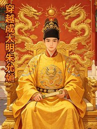 《大明吴王朱允熥》