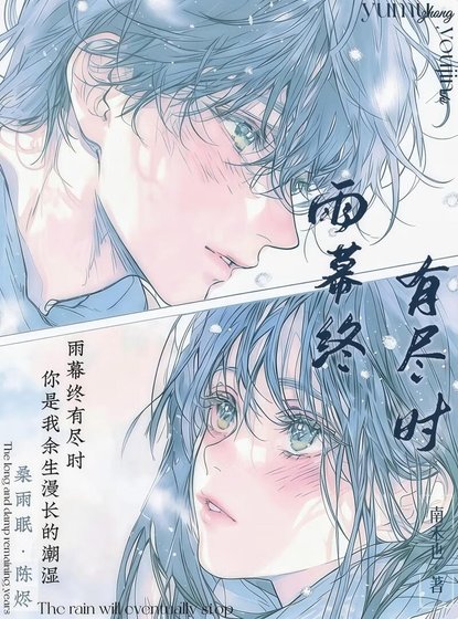 雨幕終有盡時