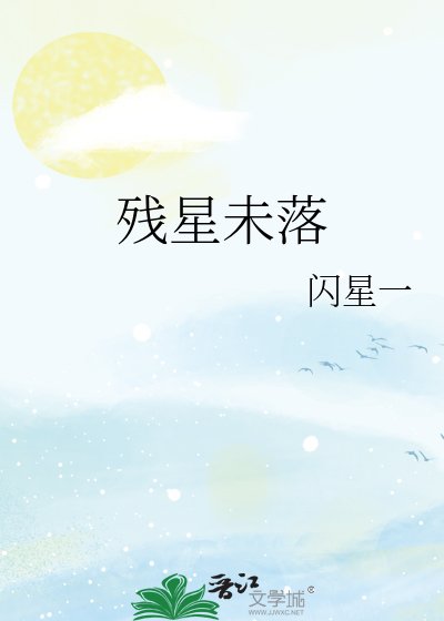 《殘星未落》