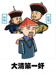 大清第一茧