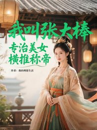 我啼张大膀,专治美女,横推称帝