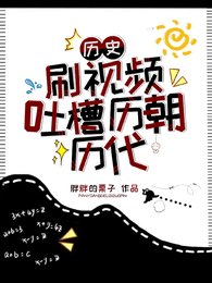 《历史:刷视频吐槽历朝历代》