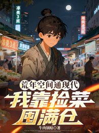 荒年空间通现代,我靠捡菜囤谩仓