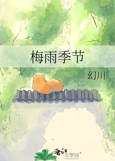 《梅雨季节》
