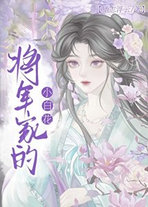 《将军家的小白花》