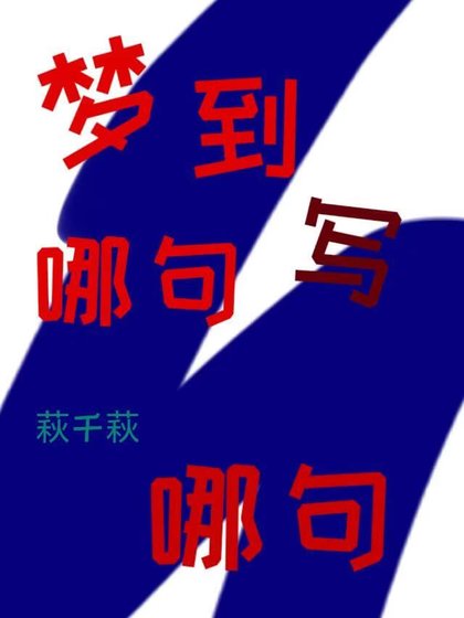 夢到哪句寫哪句