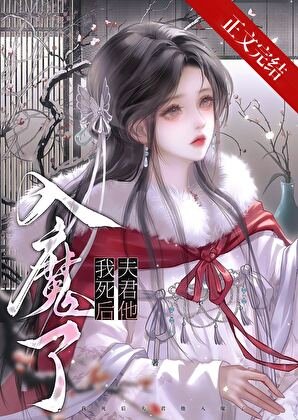 我死后夫君他入魔了
