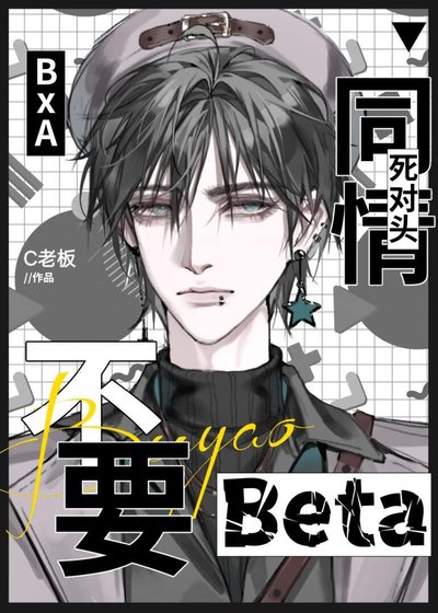 不要同情死对头Beta