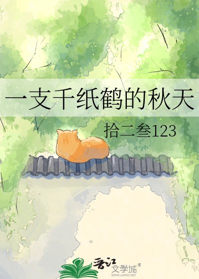 一支千纸鹤的秋天