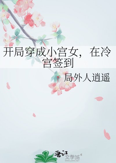 开局穿成小宫女,在冷宫签到