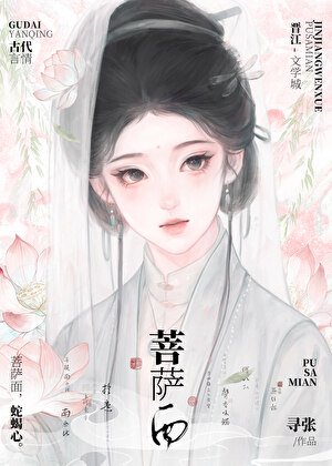 菩薩面