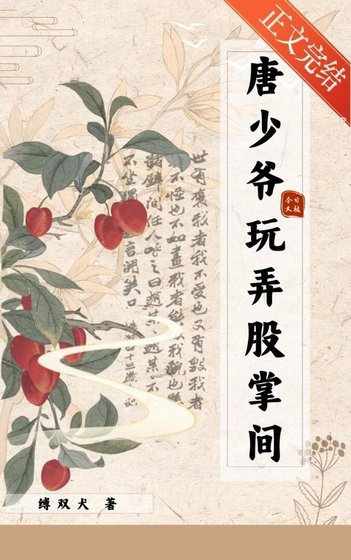 唐少爷今日又被玩弄股掌间
