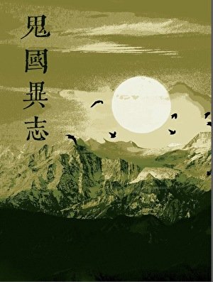 《鬼国异志》