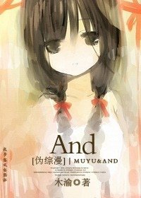 （BL/綜漫同人）[綜]And