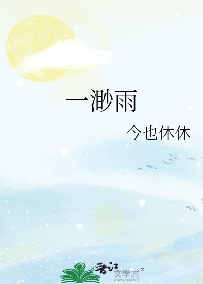 《一渺雨》