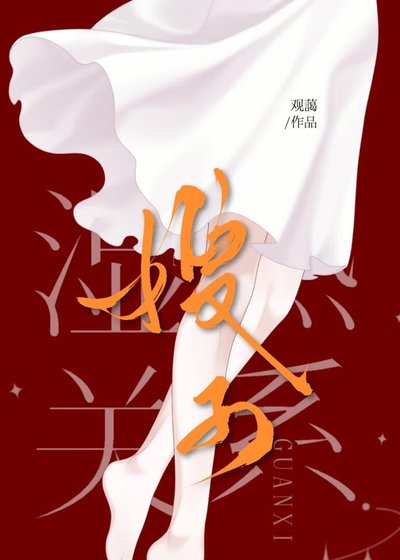 施熱關係