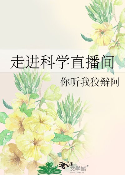 走任科学直播间