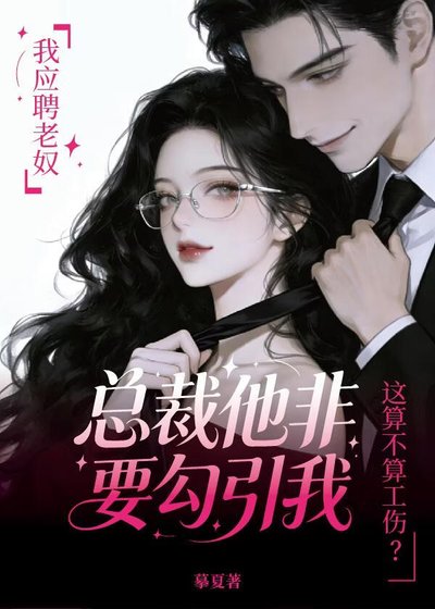 應聘老罪,總裁非要讹引我