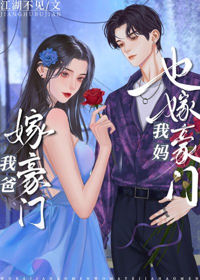 《我爸嫁豪门,我妈也嫁豪门!》