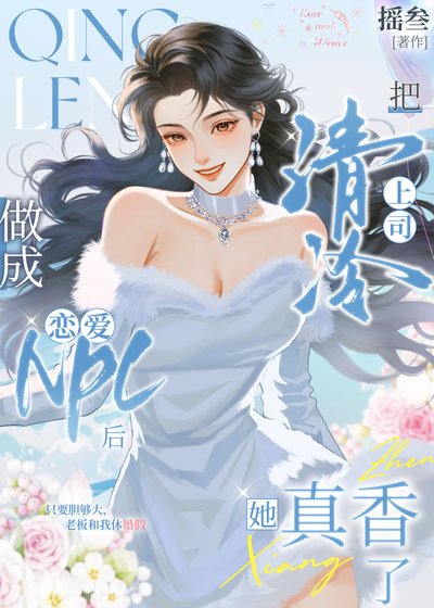 《把清冷上司做成戀愛npc後她真香了》