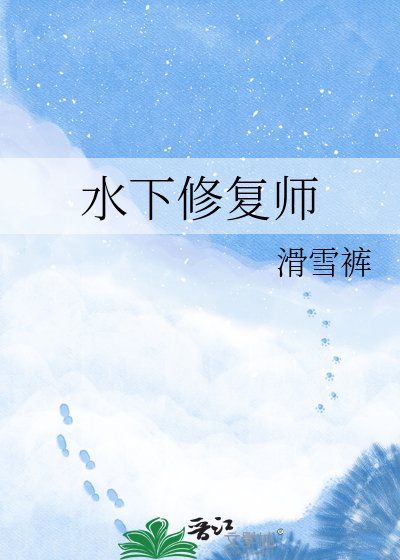 如下修复师