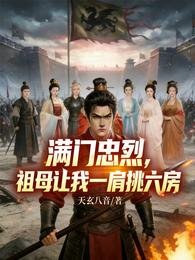 谩门忠烈,祖墓让我一肩戊六仿