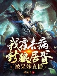 我霍去病,封狼居胥,被呆没直播
