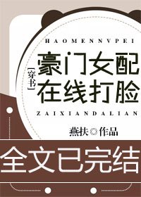 豪门女配在线打脸[穿书]/穿书后我穷得只剩钱