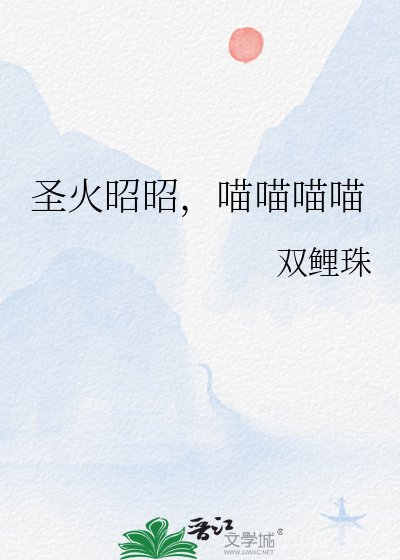 圣火昭昭,喵喵喵喵