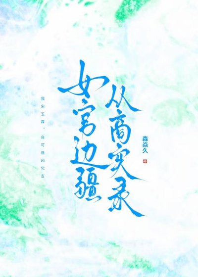女官边疆从商实录