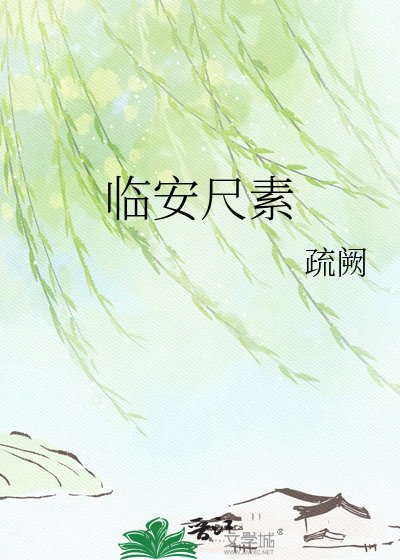 臨安尺素