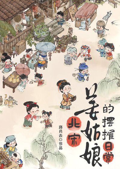 北宋姜姑盏的擺攤碰常