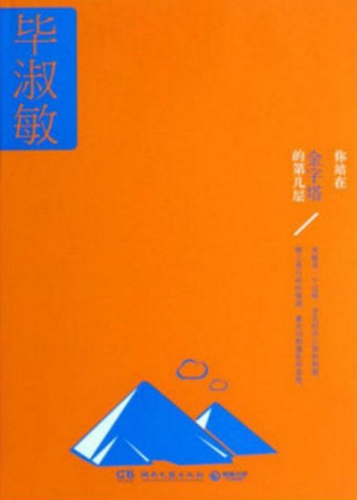 你站在金字塔的第几层（出版书）