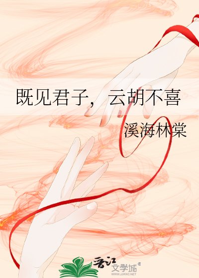 《既见君子,云胡不喜》
