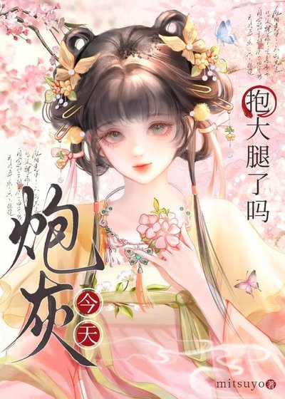 炮灰今天抱大腿了吗?
