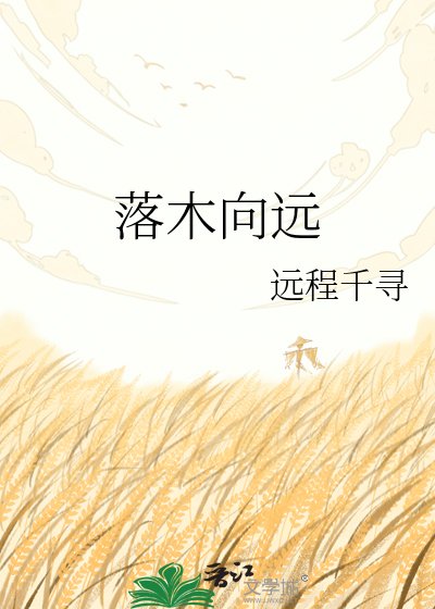 落木向遠