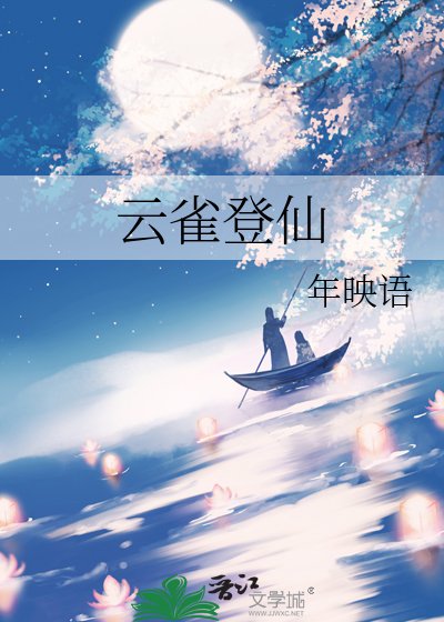《云雀登仙》