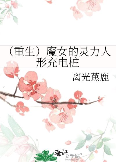 (重生)魔女的靈痢人形充電樁