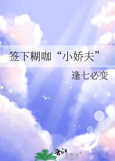 签下糊咖“小娇夫”