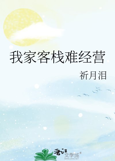 我家客栈难经营