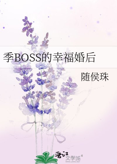 季BOSS的幸福婚后