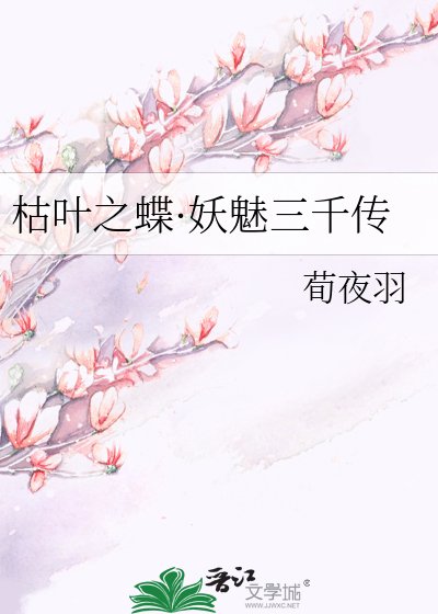 枯叶之蝶·妖魅三千传