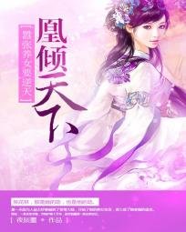 凰倾天下之养女要逆天/凰倾天下：嚣张养女要逆天