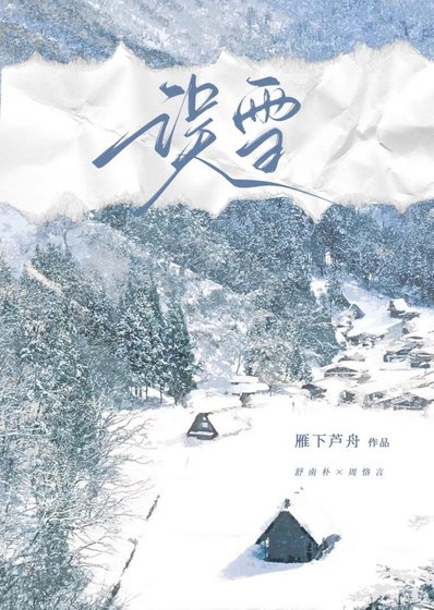 誤雪