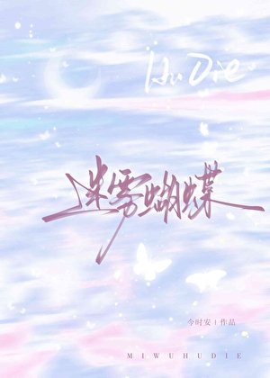 迷雾蝴蝶