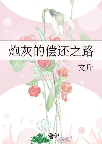炮灰的偿还之路