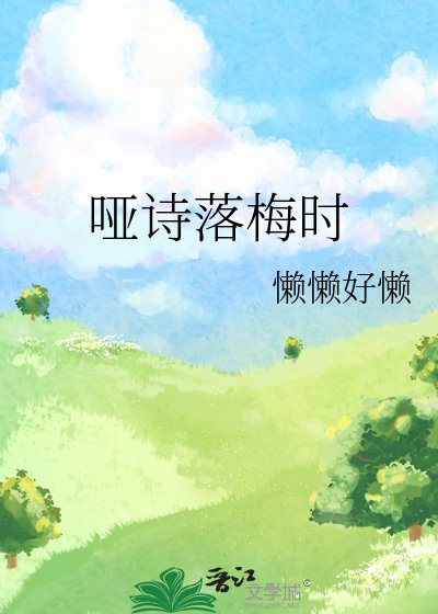哑诗落梅时