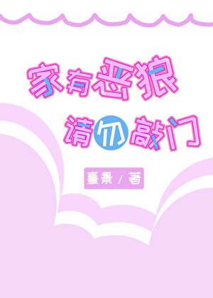 家有惡狼 請勿敲門