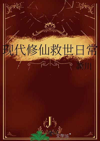 現代修仙救世日常